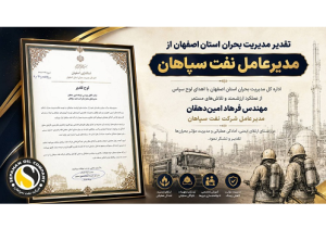 تقدیر مدیریت بحران استان اصفهان از مدیر عامل نفت سپاهان