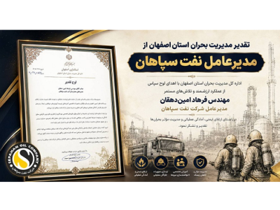 تقدیر مدیریت بحران استان اصفهان از مدیر عامل نفت سپاهان