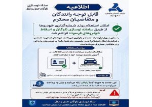امکان استعلام روند شماره گذاری خودروها در سامانه نوسازی