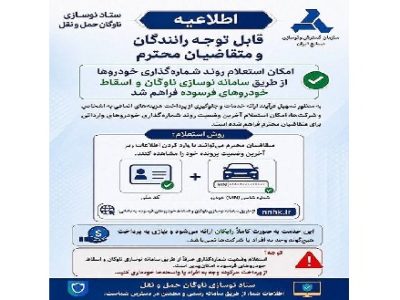 امکان استعلام روند شماره گذاری خودروها در سامانه نوسازی