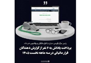 پرداخت پاداش به ۶ نفر از گزارش دهندگان فرار مالیاتی در سال جاری