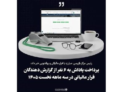 پرداخت پاداش به ۶ نفر از گزارش دهندگان فرار مالیاتی در سال جاری
