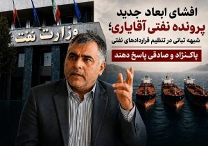 شبهه تبانی در تنظیم قراردادهای نفتی / پاکنژاد و صادقی پاسخ دهند