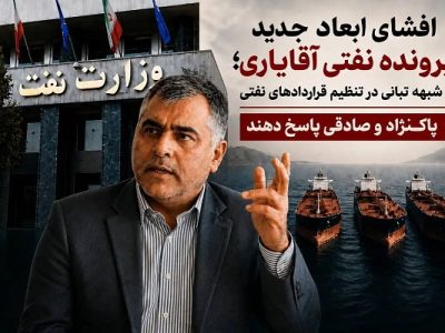 شبهه تبانی در تنظیم قراردادهای نفتی / پاکنژاد و صادقی پاسخ دهند