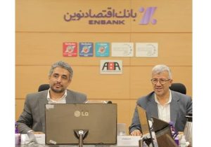 رسیدگی به تقاضای مشتریان، مهمترین اولویت بانک اقتصادنوین است
