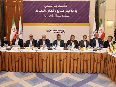 حمایت همه جانبه بانک اقتصادنوین از واحدهای تولیدی