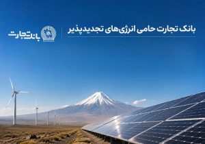 افتتاح نخستین نیروگاه خورشیدی بخش خصوصی با حمایت بانک تجارت