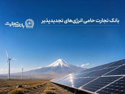 افتتاح نخستین نیروگاه خورشیدی بخش خصوصی با حمایت بانک تجارت