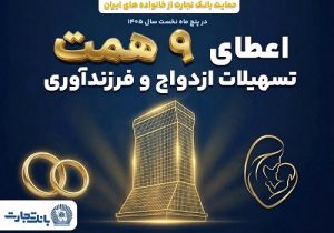 بانک تجارت حامی ازدواج جوانان و خانواده‌های ایرانی