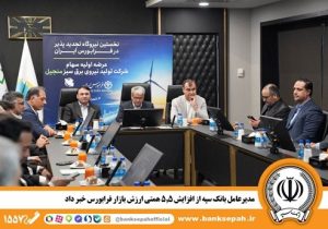 مدیر عامل بانک سپه از افزایش ۵.۵ همتی ارزش بازار فرابورس خبر داد