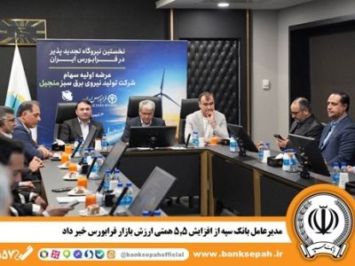 مدیر عامل بانک سپه از افزایش ۵.۵ همتی ارزش بازار فرابورس خبر داد