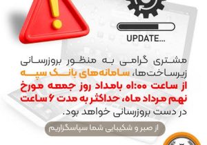 بروزرسانی سامانه‌های بانک سپه در بامداد جمعه ۲۳ مرداد ماه
