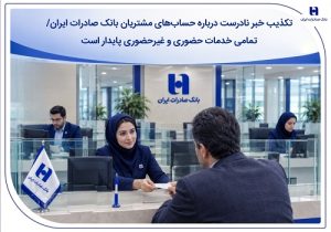 تکذیب خبر نادرست درباره حساب‌های مشتریان بانک صادرات ایران