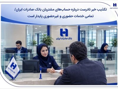 تکذیب خبر نادرست درباره حساب‌های مشتریان بانک صادرات ایران