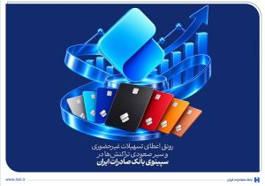 رونق اعطای تسهیلات غیرحضوری در سپینوی بانک صادرات ایران