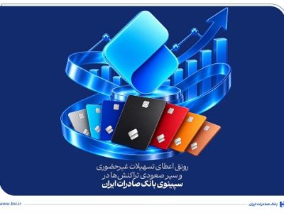 رونق اعطای تسهیلات غیرحضوری در سپینوی بانک صادرات ایران