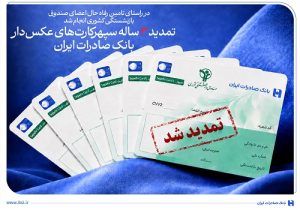 تمدید ۳ ساله سپهر کارتهای عکسدار بانک صادرات ایران