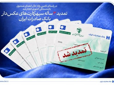 تمدید ۳ ساله سپهر کارتهای عکسدار بانک صادرات ایران