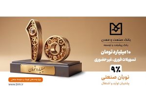 نوبان صنعتی بانک صنعت و معدن؛ گامی هدفمند برای تسهیل تأمین مالی تولید