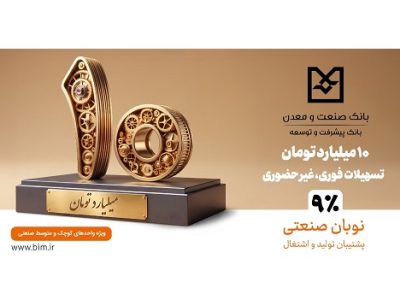 نوبان صنعتی بانک صنعت و معدن؛ گامی هدفمند برای تسهیل تأمین مالی تولید