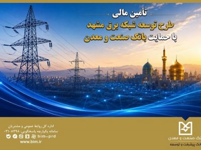 تأمین مالی طرح توسعه شبکه برق مشهد با حمایت بانک صنعت و معدن