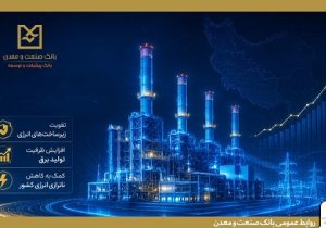 بهره‌برداری از ۵ طرح نیروگاهی با تأمین مالی بانک صنعت و معدن در دولت چهاردهم