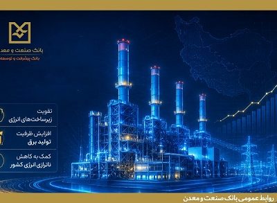 بهره‌برداری از ۵ طرح نیروگاهی با تأمین مالی بانک صنعت و معدن در دولت چهاردهم