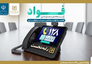 کسب جایگاه نخست بانک صنعت و معدن در سامانه فوریتهای اداری بین بانکهای دولتی