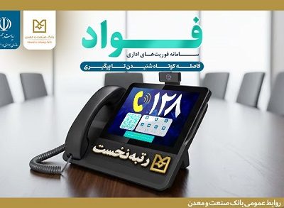 کسب جایگاه نخست بانک صنعت و معدن در سامانه فوریتهای اداری بین بانکهای دولتی