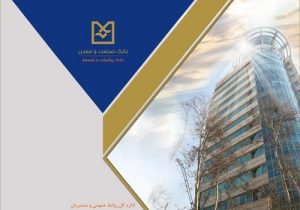 رویکردی راهبردی جدید بانک صنعت و معدن برای حمایت از تولید