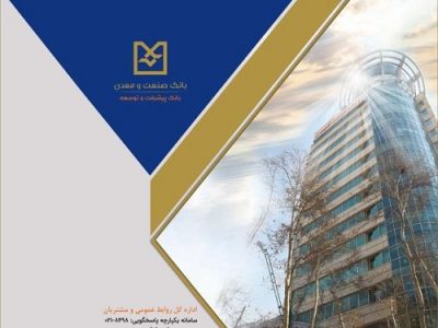 رویکردی راهبردی جدید بانک صنعت و معدن برای حمایت از تولید
