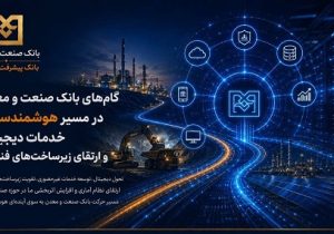 گامهای بانک صنعت و معدن در مسیر هوشمندسازی خدمات دیجیتال