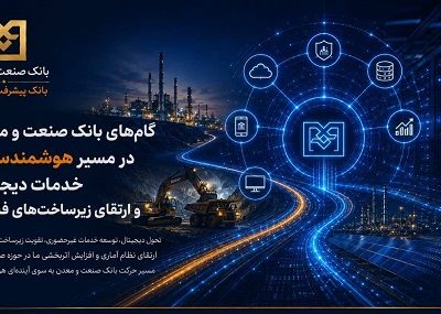 گامهای بانک صنعت و معدن در مسیر هوشمندسازی خدمات دیجیتال