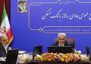 وزیر اقتصاد: بانک مسکن در سال ۱۴۰۴ اتفاقات خوب و فوق العاده ای را رقم زد