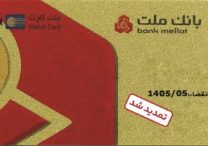 تمدید غیرحضوری مهلت تاریخ انقضای کارت های الکترونیک بانک ملت