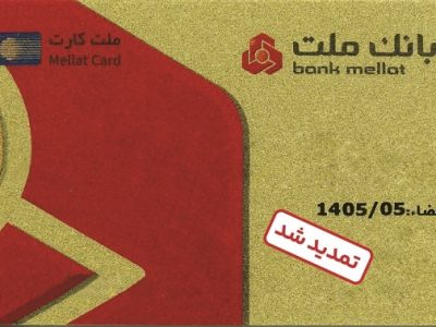 تمدید غیرحضوری مهلت تاریخ انقضای کارت های الکترونیک بانک ملت