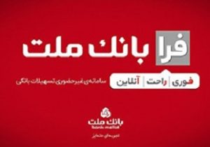اعطای تسهیلات فرزندآوری با شرایط ویژه در سامانه فرابانک ملت تا پایان مرداد ماه