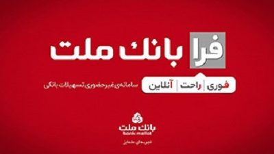اعطای تسهیلات فرزندآوری با شرایط ویژه در سامانه فرابانک ملت تا پایان مرداد ماه