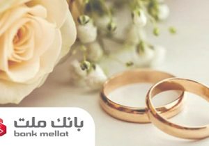 بانک ملت در سال جاری ۲۹.۵ همت تسهیلات ازدواج و فرزندآوری پرداخت کرد