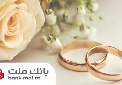 بانک ملت در سال جاری ۲۹.۵ همت تسهیلات ازدواج و فرزندآوری پرداخت کرد
