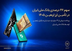 پرداخت ۶۹ میلیارد دینار ارز به زائرین اربعین توسط بانک ملی ایران