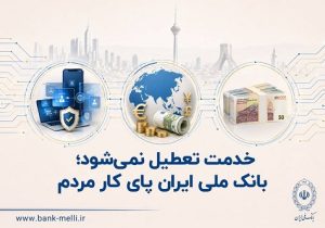 خدمت تعطیل نمی‌شود؛ بانک ملی ایران پای کار مردم