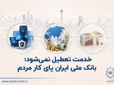 خدمت تعطیل نمی‌شود؛ بانک ملی ایران پای کار مردم