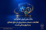 بانک ملی ایران: اطلاعات حساب مشتریان در حال اصلاح و به‌روزرسانی است