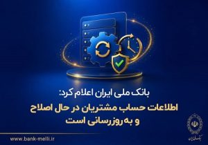 بانک ملی ایران: اطلاعات حساب مشتریان در حال اصلاح و به‌روزرسانی است