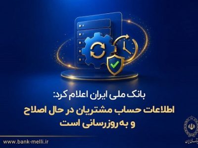 بانک ملی ایران: اطلاعات حساب مشتریان در حال اصلاح و بهروزرسانی است