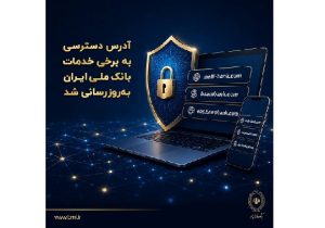 آدرس دسترسی به برخی خدمات بانک ملی ایران به‌روزرسانی شد