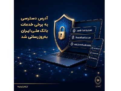 آدرس دسترسی به برخی خدمات بانک ملی ایران به‌روزرسانی شد