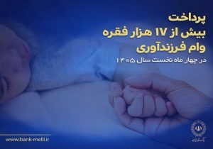 پرداخت بیش از ۱۷ هزار فقره وام فرزندآوری در بانک ملی ایران