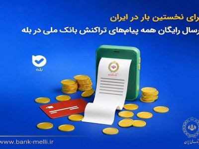 ارسال رایگان همه پیامهای تراکنش بانک ملی در بله